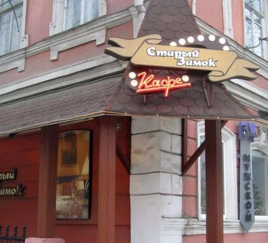 Кафе старая замок в астрахани