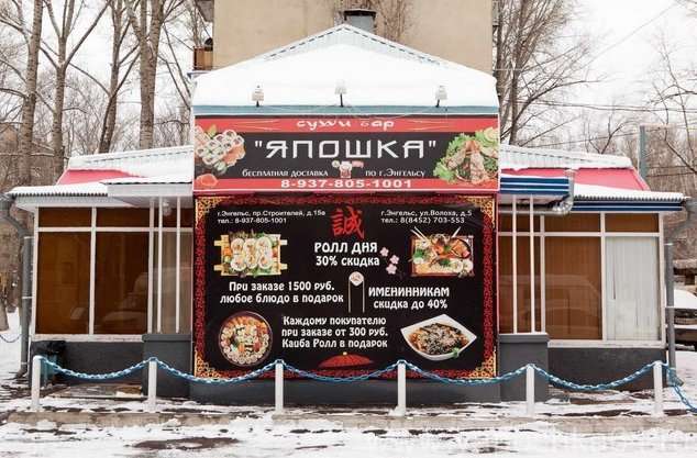 Заказ энгельс. Япошка Энгельс 148 Черниговская. Кафе япошка Энгельс. Япошка Энгельс 148 Черниговская дивизия. Япошка Энгельс официальный Энгельс.