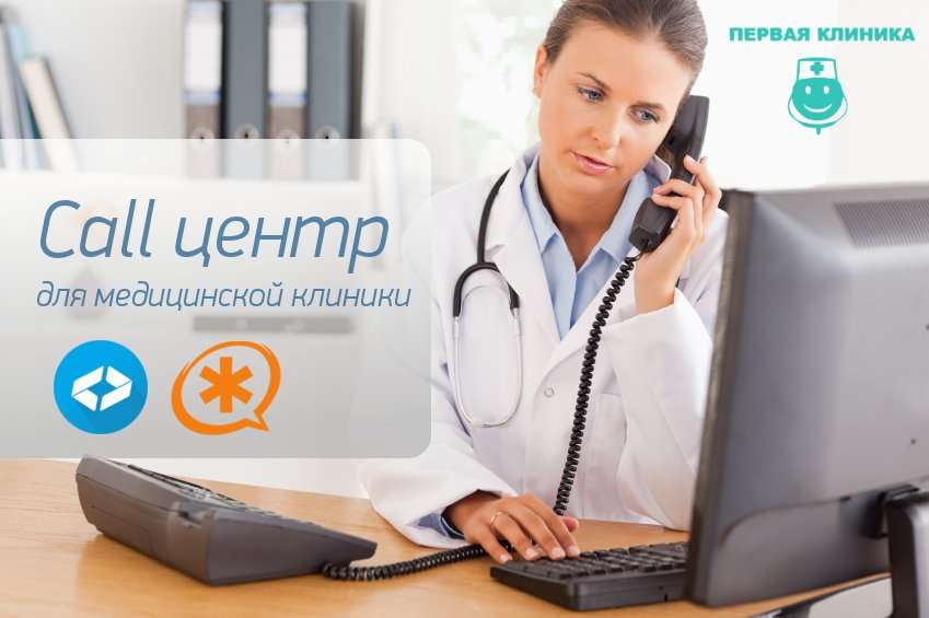 Телефон центра записи к врачу. Call центр клиники. Колл центр медицина. Коллцентр для записи. Колл центр запись к врачу.